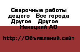 Сварочные работы дещего - Все города Другое » Другое   . Ненецкий АО